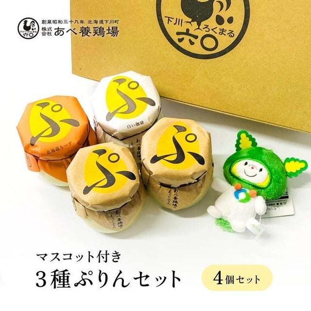 本日限定　半額♪あべ養鶏所エッグプリン、下川六〇酵素卵