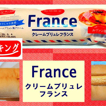 【YKベーキング】 クリームブリュレフランス 【シャリシャリ感が魅力】