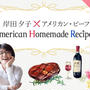 アメリカンビーフAmerican Homemade Recipesイベント開催＠代官山