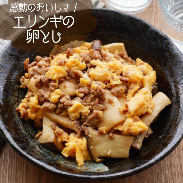 家族がよろこぶきのこ料理♪エリンギの卵とじ