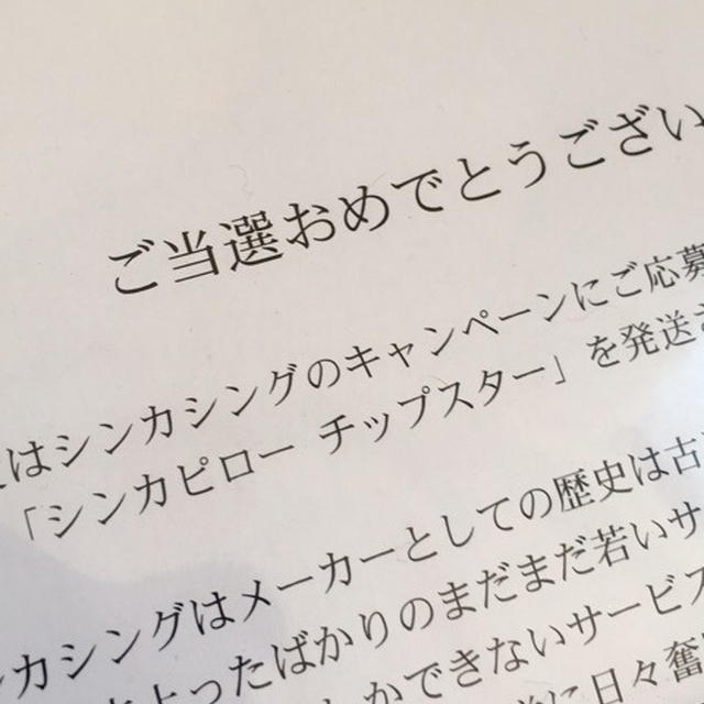 チップスターに早とちり