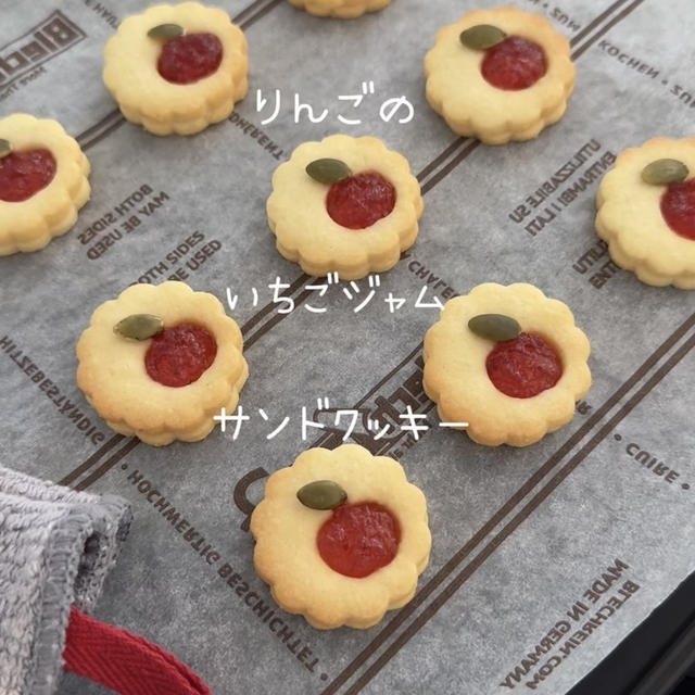 【レシピ】りんごのいちごジャムサンドクッキー🍎りんごの抜き穴が可愛い♡さくさく美味しいクッキーレシピだよ！