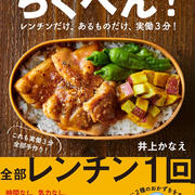 【※新刊のお知らせです!!今度はお弁当の本です!!→てんきち母ちゃんの らくべん! レンチンだけ、あるものだけ、実働3分!】