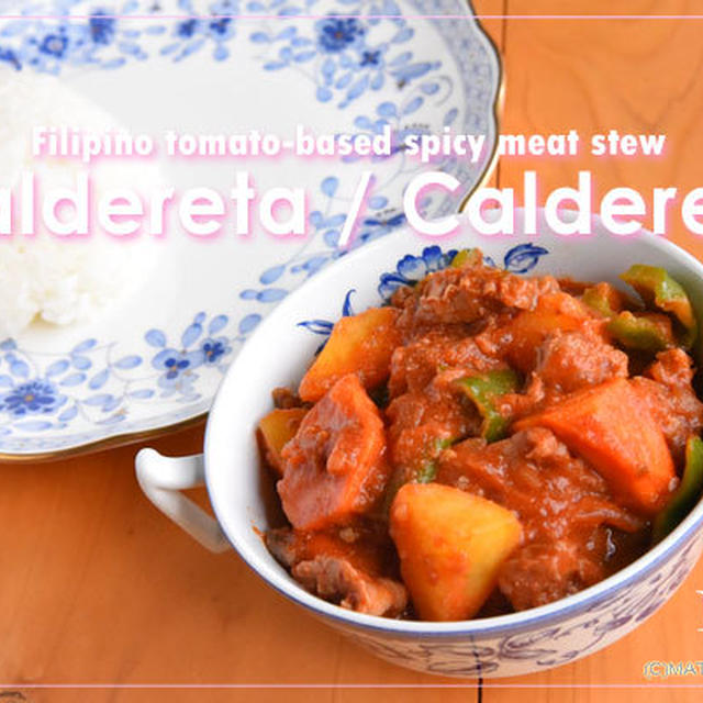 【夏はスパイス！夏に合う世界の料理・第7回】フィリピン料理カルデレータ