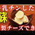 牛乳だけで！レンジでチンして作る和製チーズが美味！