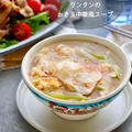 【レシピ】ワンタンのかき玉スープ　ふわふわ卵　つるんとワンタンがおいしい　