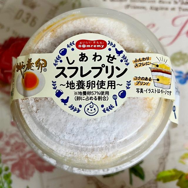 【新商品】ドンレミー しあわせスフレプリン～地養卵使用～