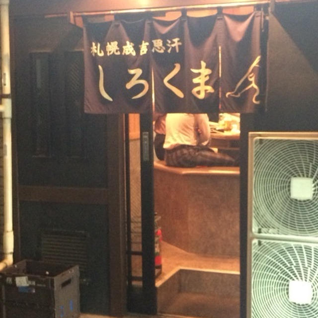 札幌成吉思汗 しろくま 新橋店