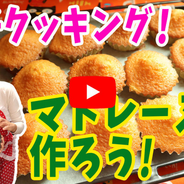 親子クッキング！！マドレーヌを作りました！！