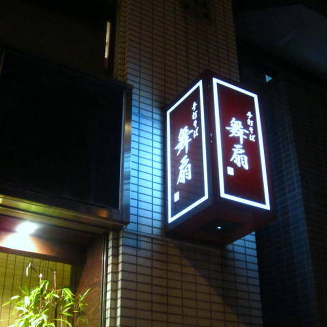 小石川手打ちそば舞扇