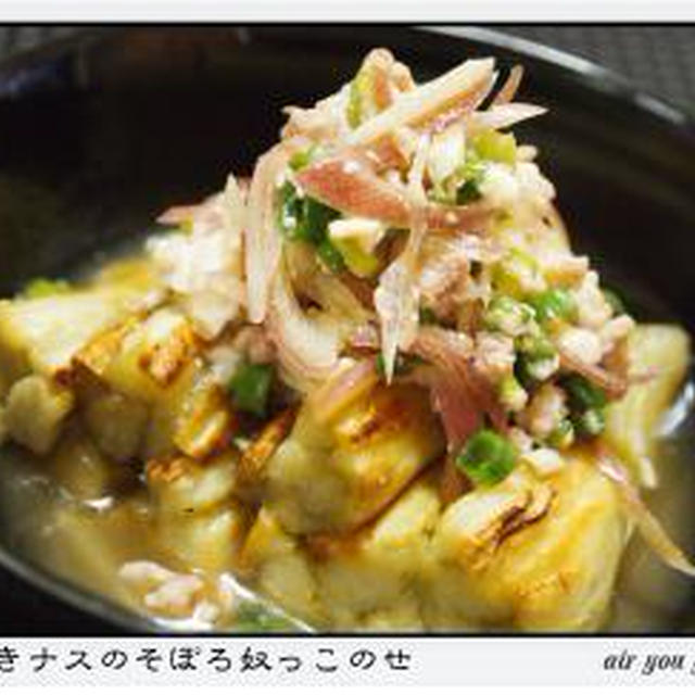 ✿焼ナスのそぼろ奴っこのせ✿　★★★★★