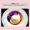 低糖質レシピ☆プロテインとメレンゲのふわふわデザート