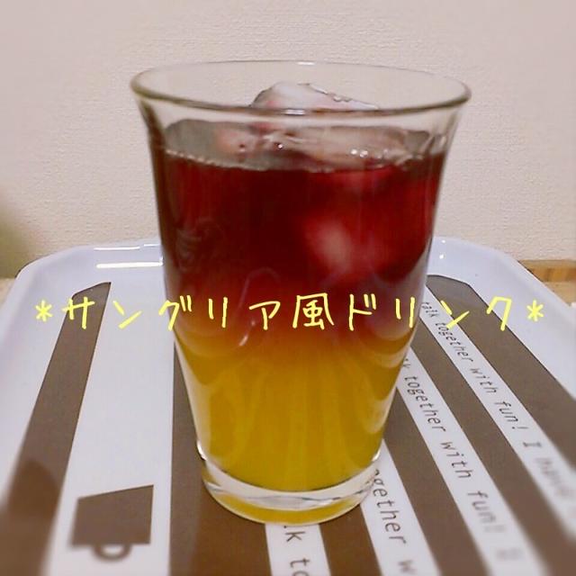 サングリア風ドリンク