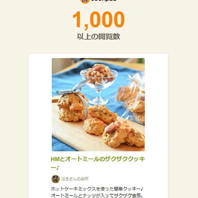 クックパッド投稿のレシピが１０００回閲覧♪外食べレポ