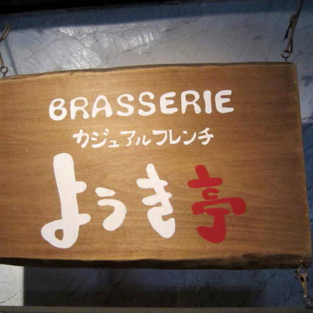 BRASSERIE　ｶｼﾞｭｱﾙﾌﾚﾝﾁようき亭＠東十条