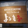 BRASSERIE　ｶｼﾞｭｱﾙﾌﾚﾝﾁようき亭＠東十条