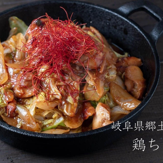 岐阜県の郷土料理♪ガツンと効いたニンニクが絶品！！『鶏ちゃん』のレシピ・作り方