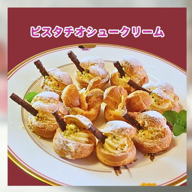 ピスタチオシュークリーム
