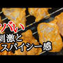 鶏もも肉に特別タレを絡めて焼くだけのスパイシーグリルチキンの作り方
