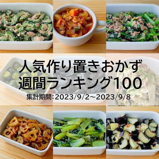 人気作り置きおかず　週間ランキング100（集計期間：2023/9/2～2023/9/8）