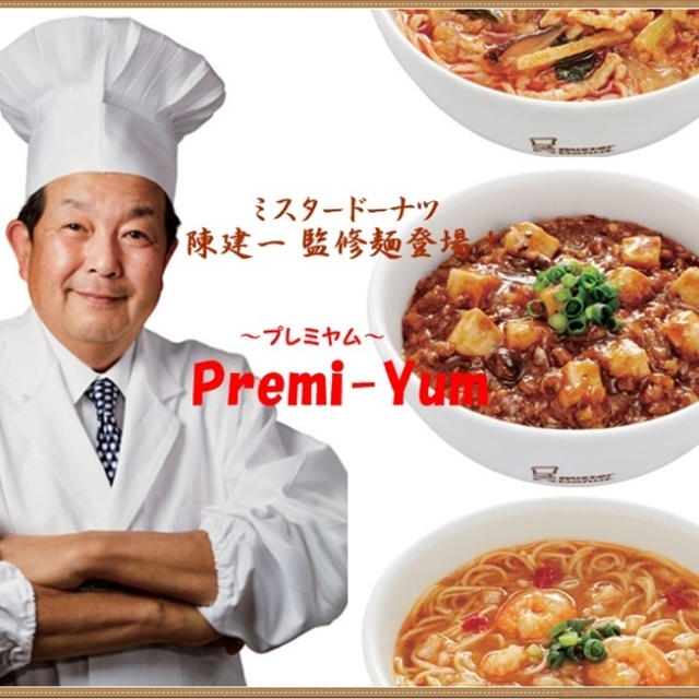 ミスド☆陳建一監修麺とドーナツ感謝セール・オランジュショコラシリーズ
