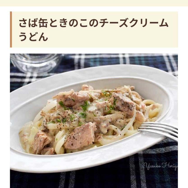 【掲載】フーディストノート「さばときのこのチーズクリームうどん」