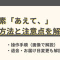 「あえて、」の解約方法と注意点【お届け日変更・退会についても解説】
