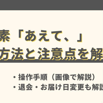 「あえて、」の解約方法と注意点【お届け日変更・退会についても解説】