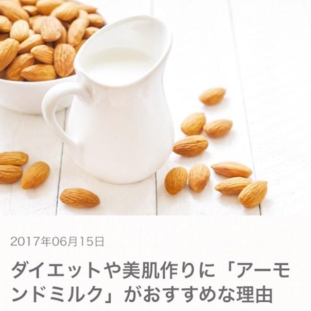 【掲載】ダイエットや美肌作りにはアーモンドミルクがオススメ！