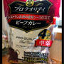 何もしたくない時に(^^)ハウス プロ クオリティ　ビーフカレー