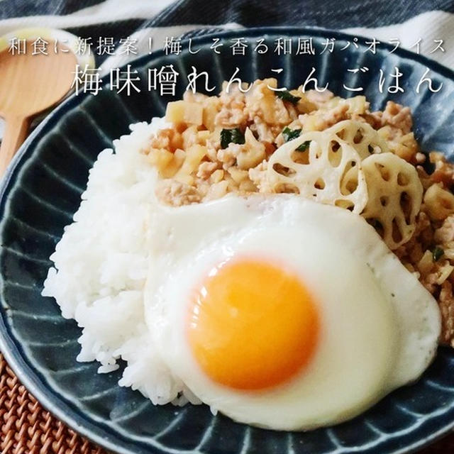 和風ガパオライス◎梅味噌れんこんごはん