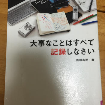 大事なことはすべて記録しなさい