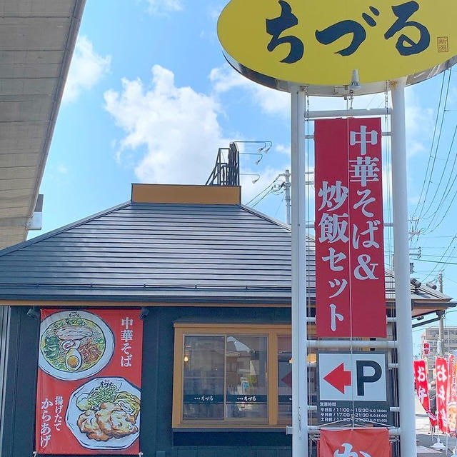味の店　ちづるのらーめん