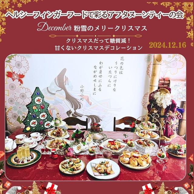 粉雪のメリークリスマス　12/16分投稿遅れ　ヘルシーフィンガーフードで彩るアフタヌーン