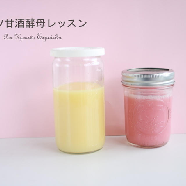 Ｅｓｐｏｉｒ３ｎの酵母が持ち帰れる「4月フルーツ甘酒酵母会」