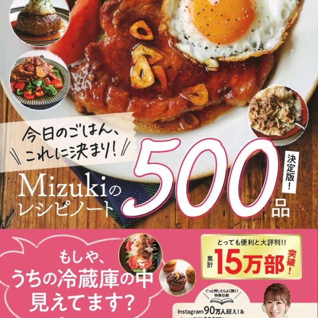 【15万部突破】Mizukiのレシピノート決定版！500品(学研プラス)