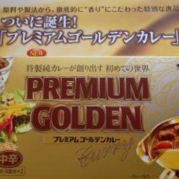 黄金の香り♪「プレミアムゴールデンカレー」をお試しの巻