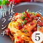 【春休みや在宅ワークのお昼ごはん】困っていませんか？