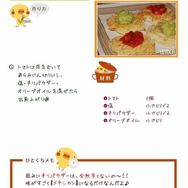 簡単■ メキシカ〜ンな味 【トマト サルサディップ】 ■(*ﾉωﾉ)ゥマ♪