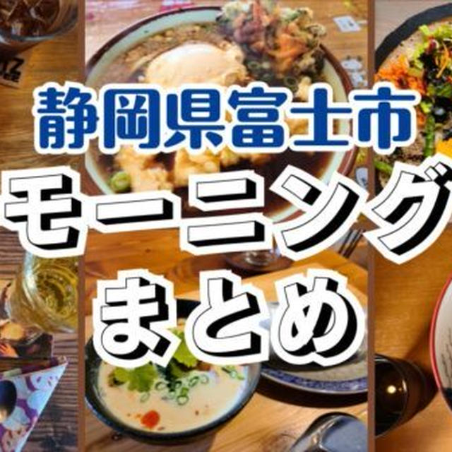 【2024年版】静岡県富士市で朝ごはん・モーニングを楽しめるグルメ店をオープン時間順でご紹介!