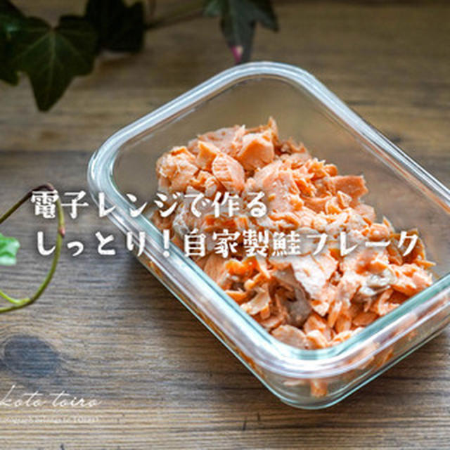 電子レンジで作る、しっとり！自家製鮭フレーク（リール動画）