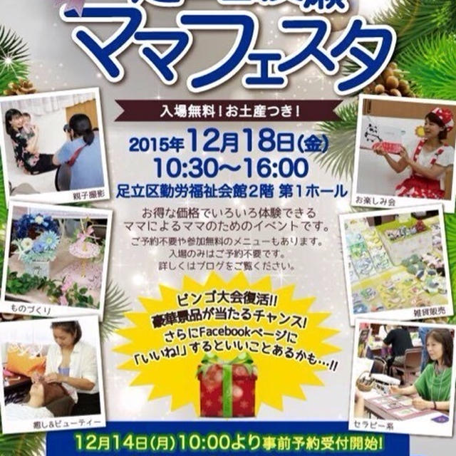 【徒然日記】足立区綾瀬ママフェスタに行ってきた！