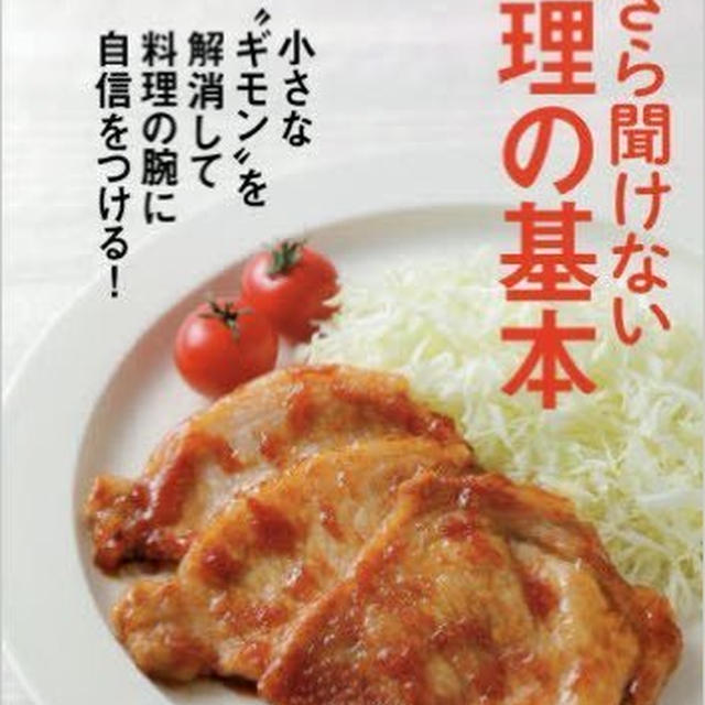 監修した「今さら聞けない調理の基本」発売中です！