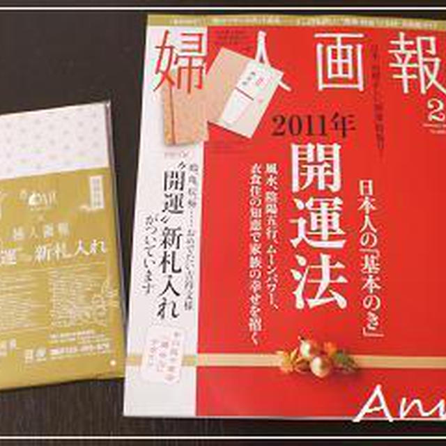 ☆今年の開運に！「婦人画報 ２月号」☆