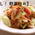 【YouTube】お肉はしっとり、野菜は甘みが出ます♪『油なし！野菜炒め』　