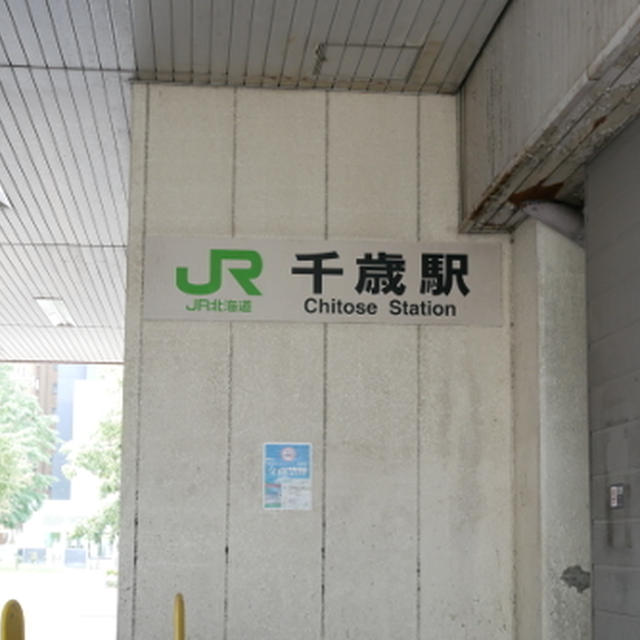 JR千歳駅