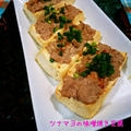 美味しい簡単おつまみツナマヨの味噌焼き豆腐❤