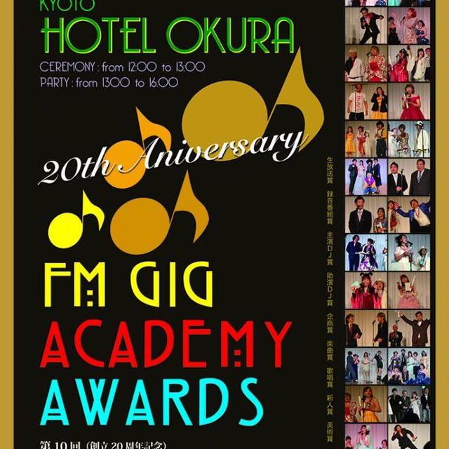 第10回fmGIGアカデミー賞授賞式あなたもぜひ参加されませんか(^^)？