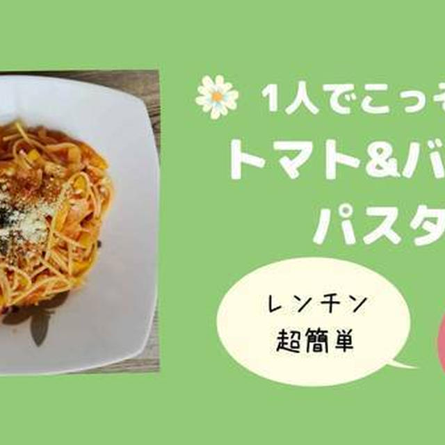 レンチンで超簡単！トマト&バジルのパスタ