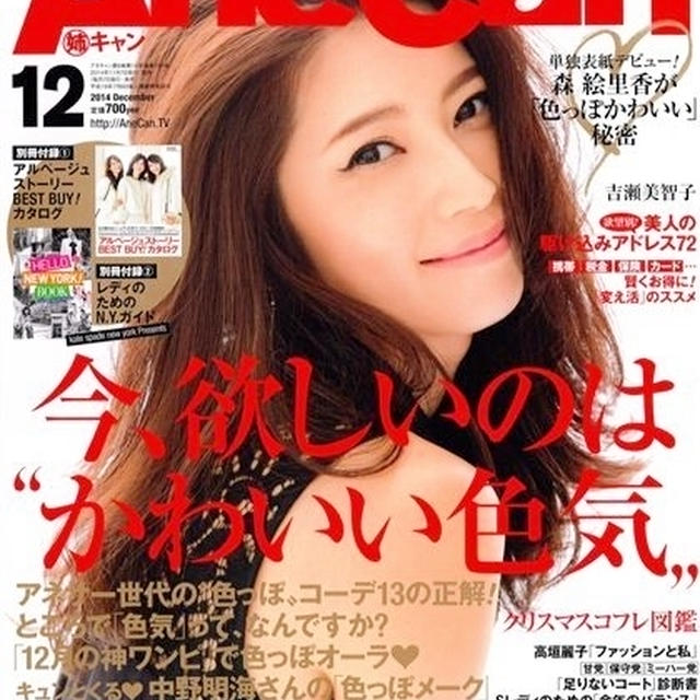 AneCan12月号☆Sレディのための「今年のバランス」